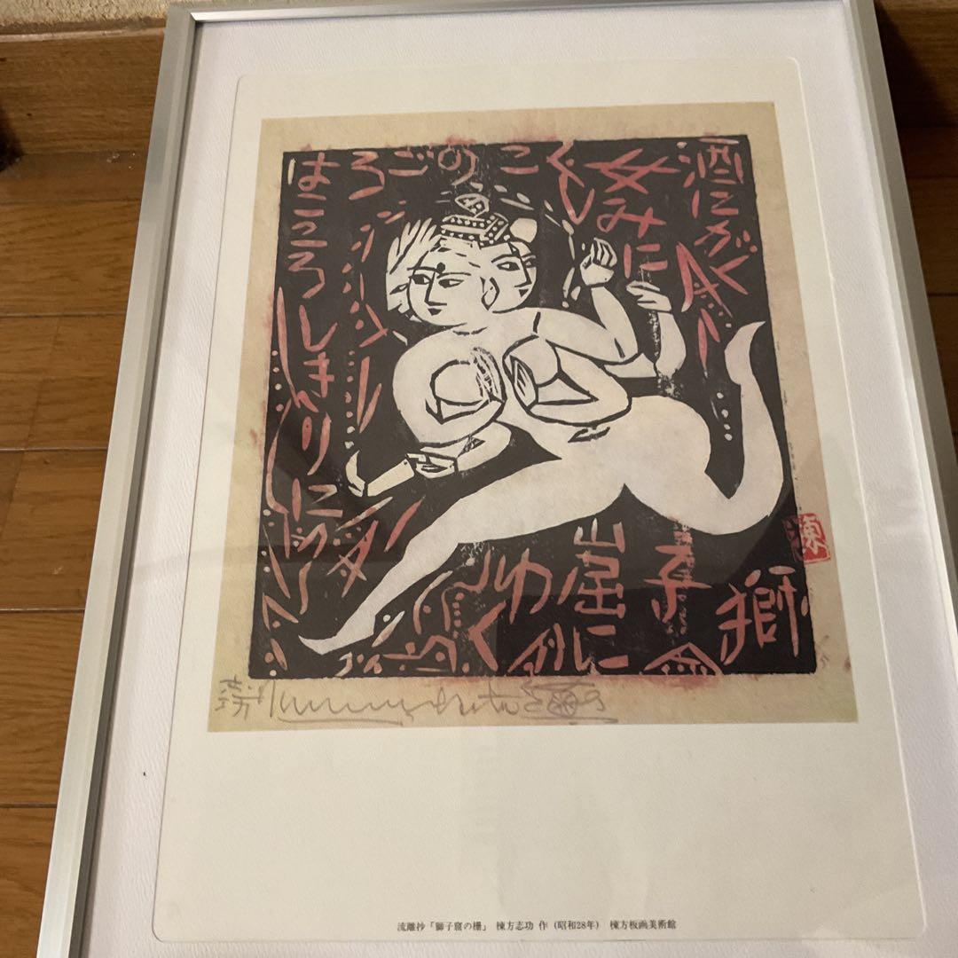 棟方美術館 発行 昭和28年作 流離抄【獅子窟の棚】