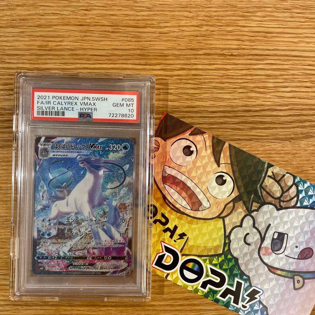 はくばバドレックスVMAX sa 白銀のランス 085/070【PSA10】