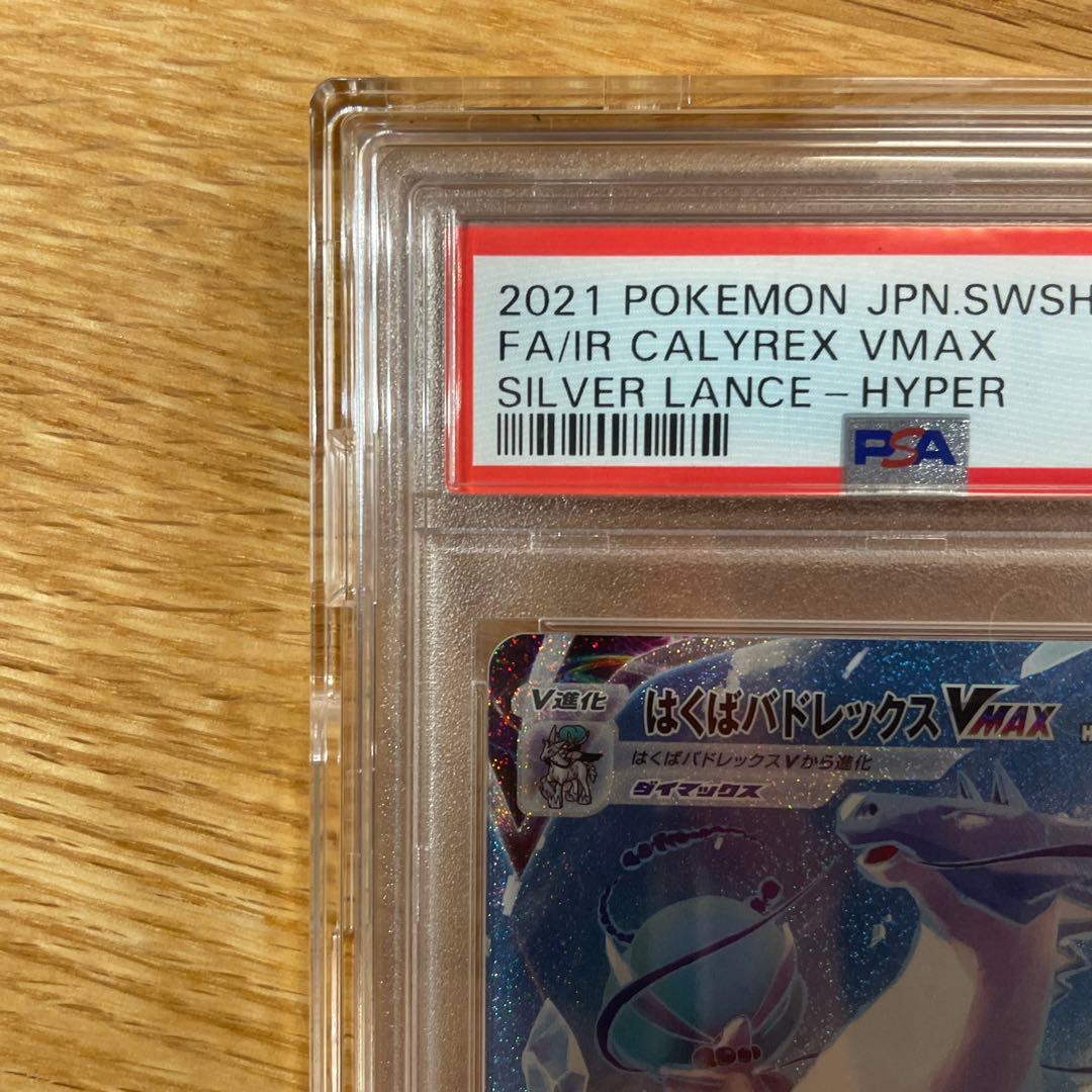 はくばバドレックスVMAX sa 白銀のランス 085/070【PSA10】