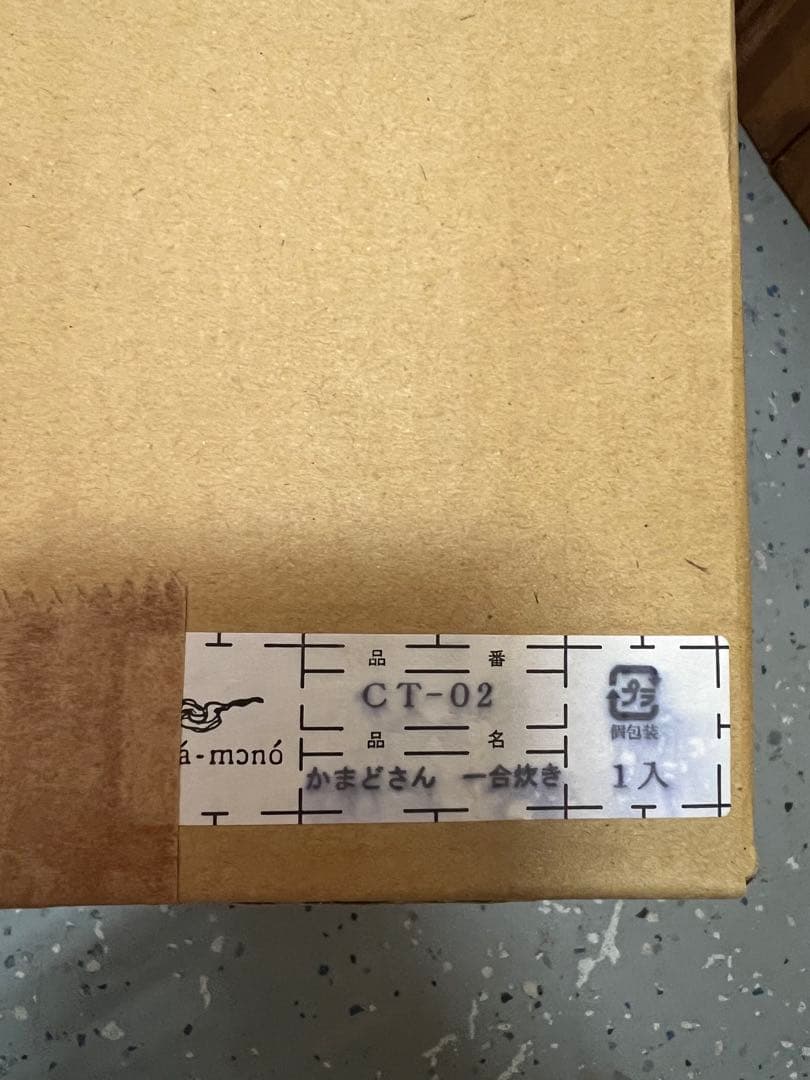 長谷園　かまどさん　１合