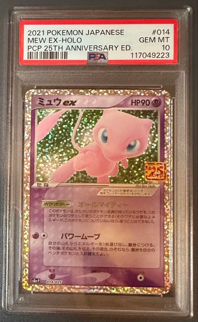ミュウex 25th PSA10