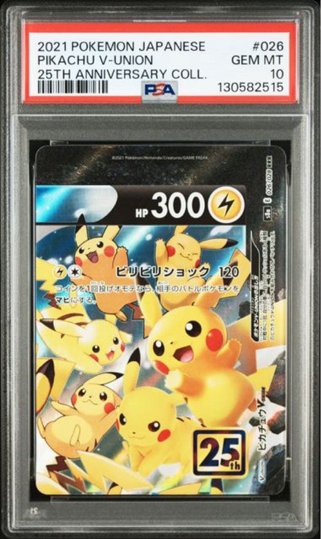 ピカチュウV-UNION PSA10 4連番