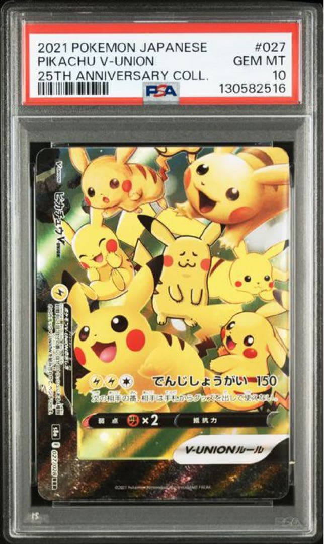 ピカチュウV-UNION PSA10 4連番
