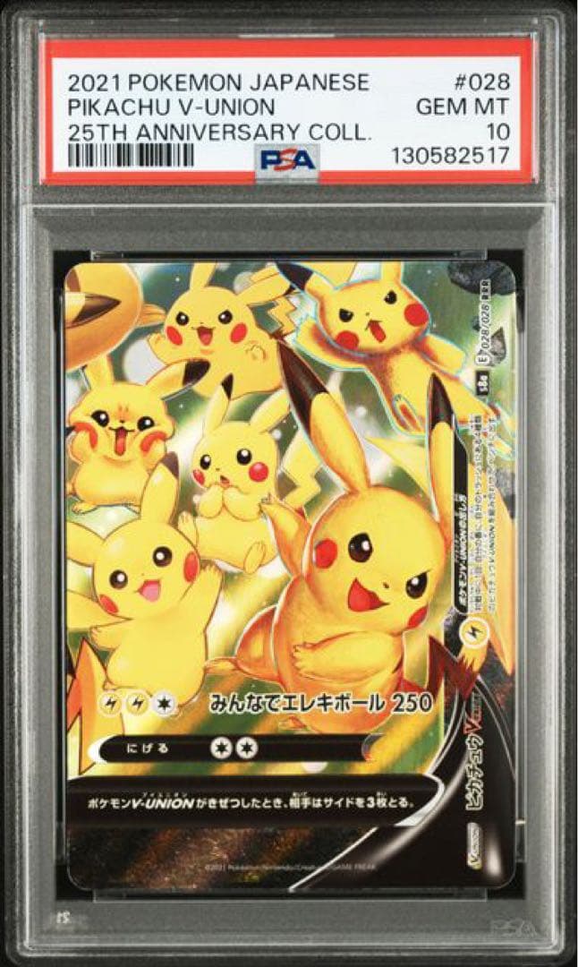 ピカチュウV-UNION PSA10 4連番
