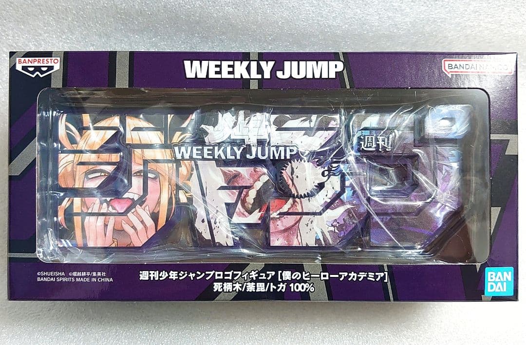 ジャンプ ロゴフィギュア 僕のヒーローアカデミア 死柄木弔 荼毘 トガヒミコ