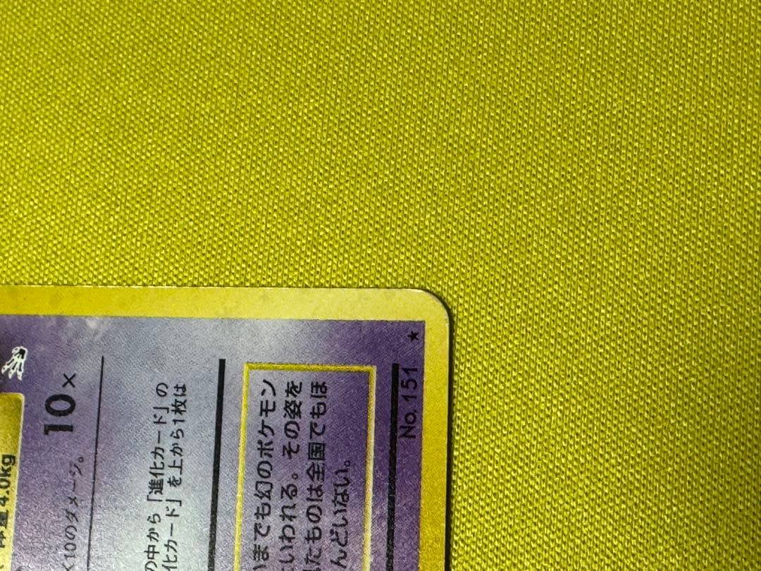 旧裏 ミュウ 渦巻きホロ ポケカ