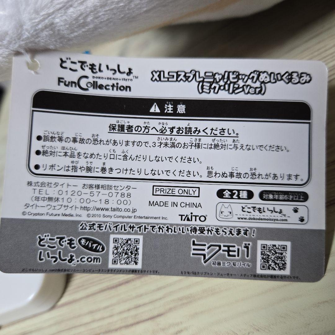 どこでもいっしょ「XLコスプレにゃ!ビッグぬいぐるみ」ミクver.