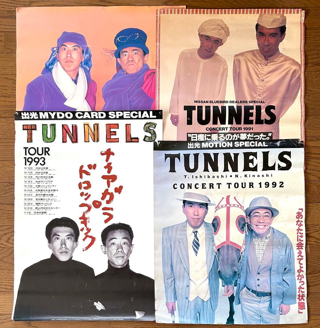 とんねるず ポスターいろいろセット 石橋貴明木梨憲武 野猿