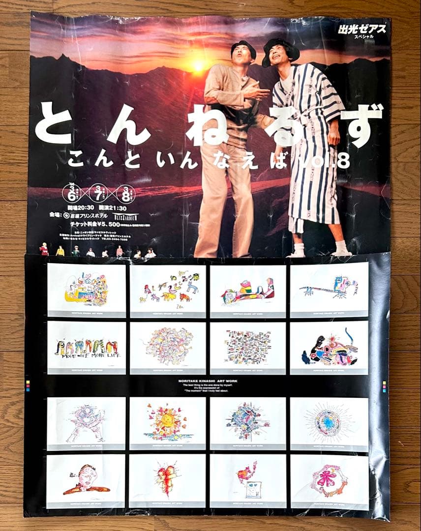 とんねるず ポスターいろいろセット 石橋貴明木梨憲武 野猿