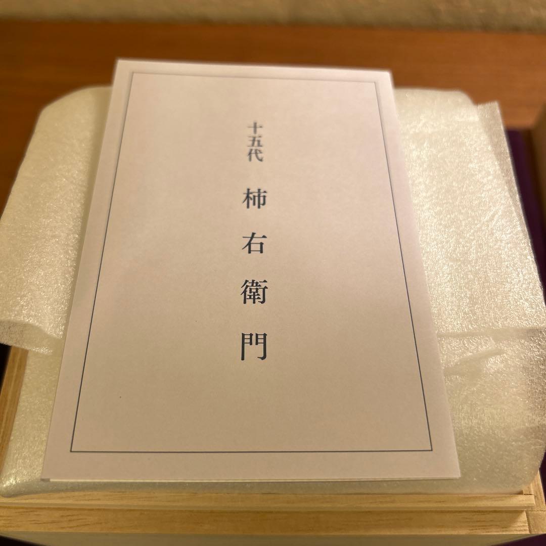 十五代 柿右衛門 染錦 柿文 皿 (小皿) 3枚 共箱