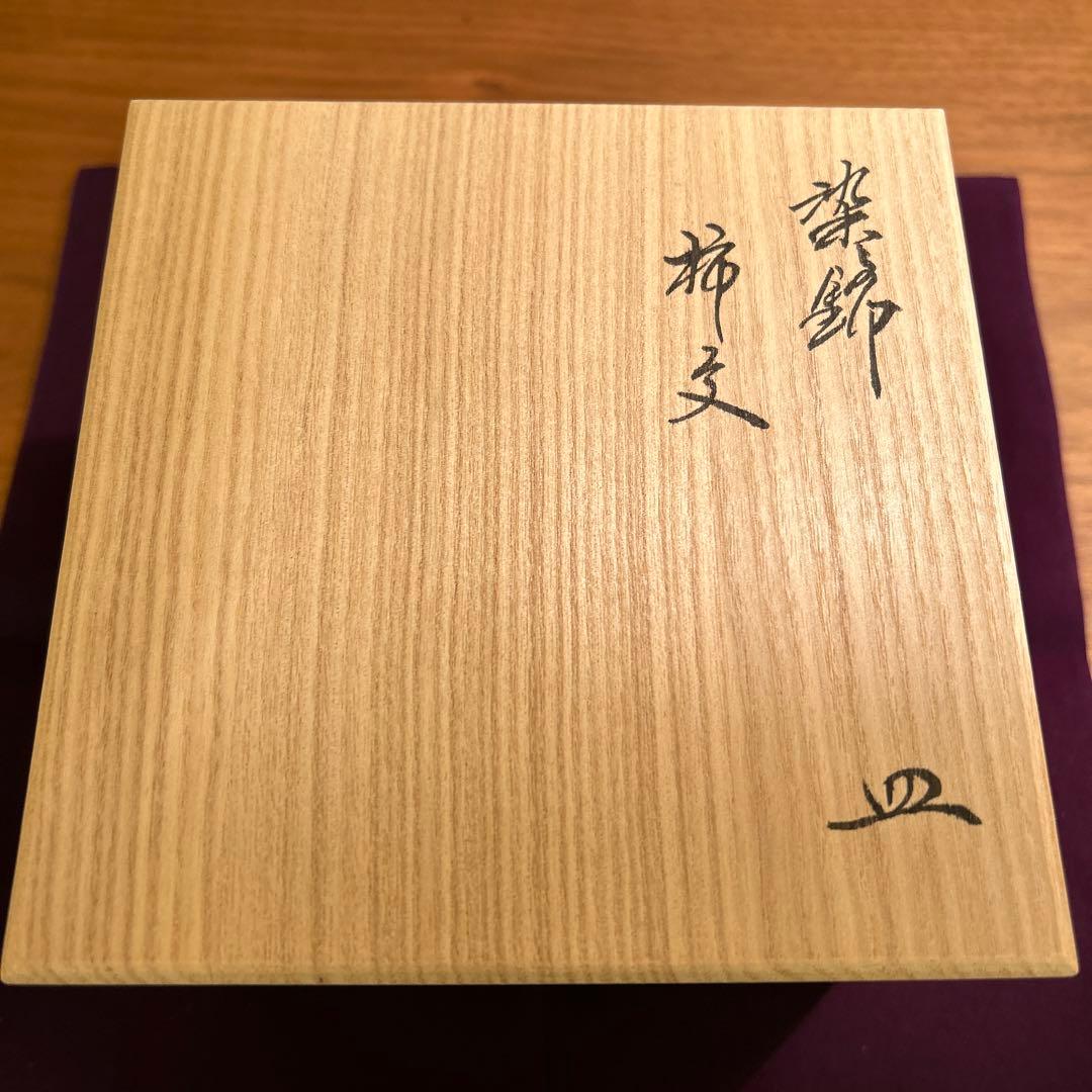 十五代 柿右衛門 染錦 柿文 皿 (小皿) 3枚 共箱