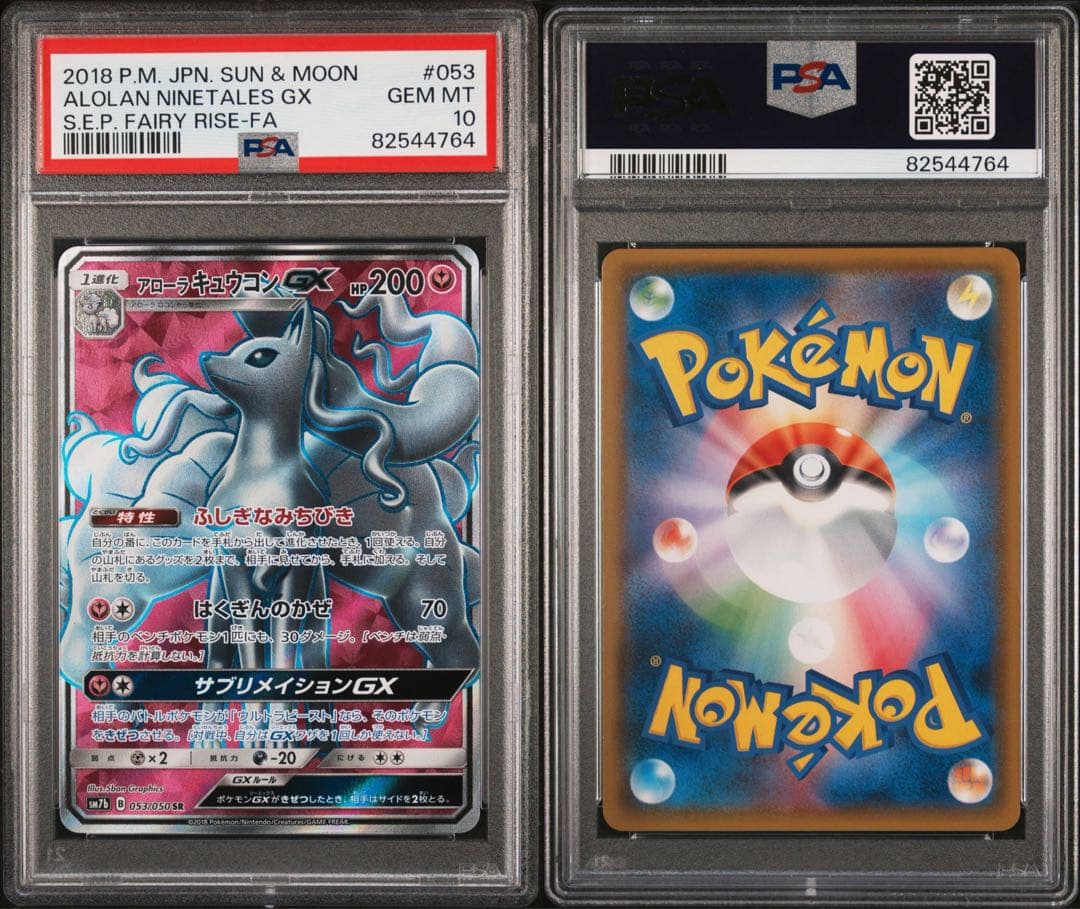 アローラキュウコンGX SR SM7b フェアリーライズ 053/050