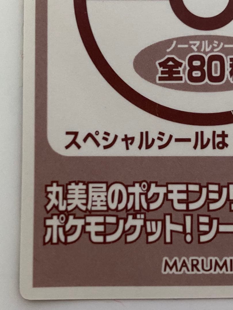 ポケモンゲットシール　ルギア