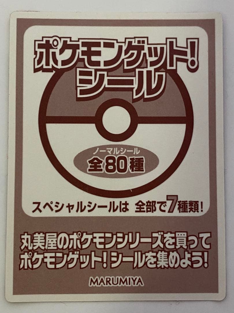 ポケモンゲットシール　ルギア