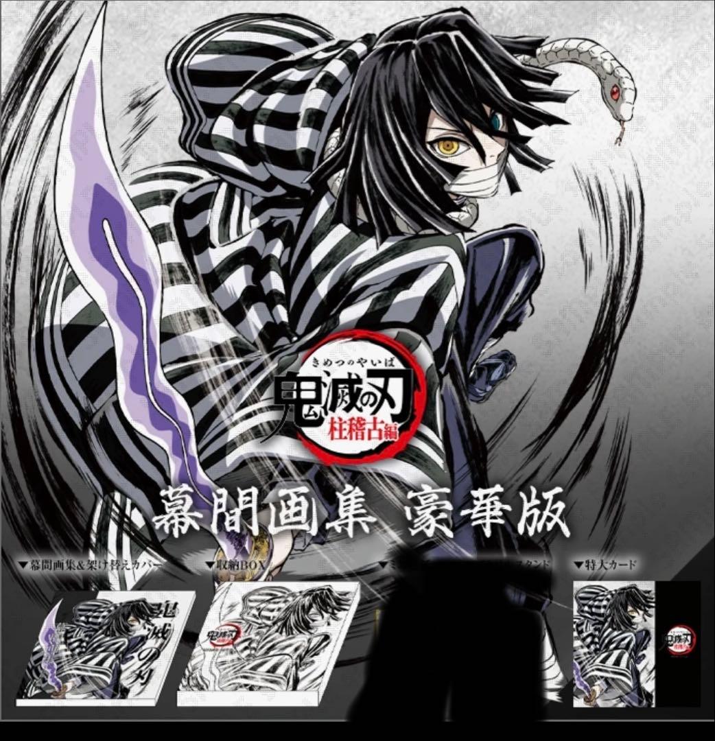 C105 幕間画集　伊黒小芭内