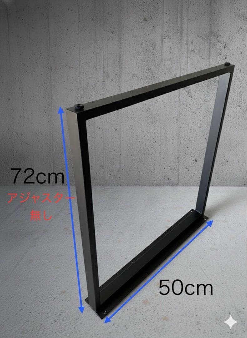 なあさん　口型アイアン製鉄脚