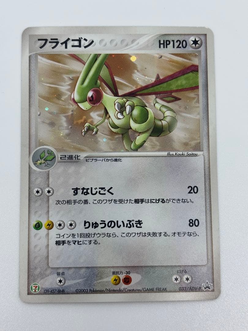 フライゴン PROMO ADV-Pプロモカード 032/ADV-P