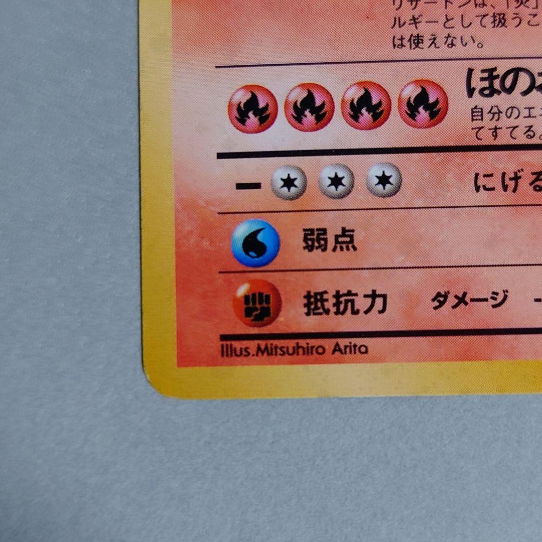 ポケモンカード　旧裏　かえんリザードン ★