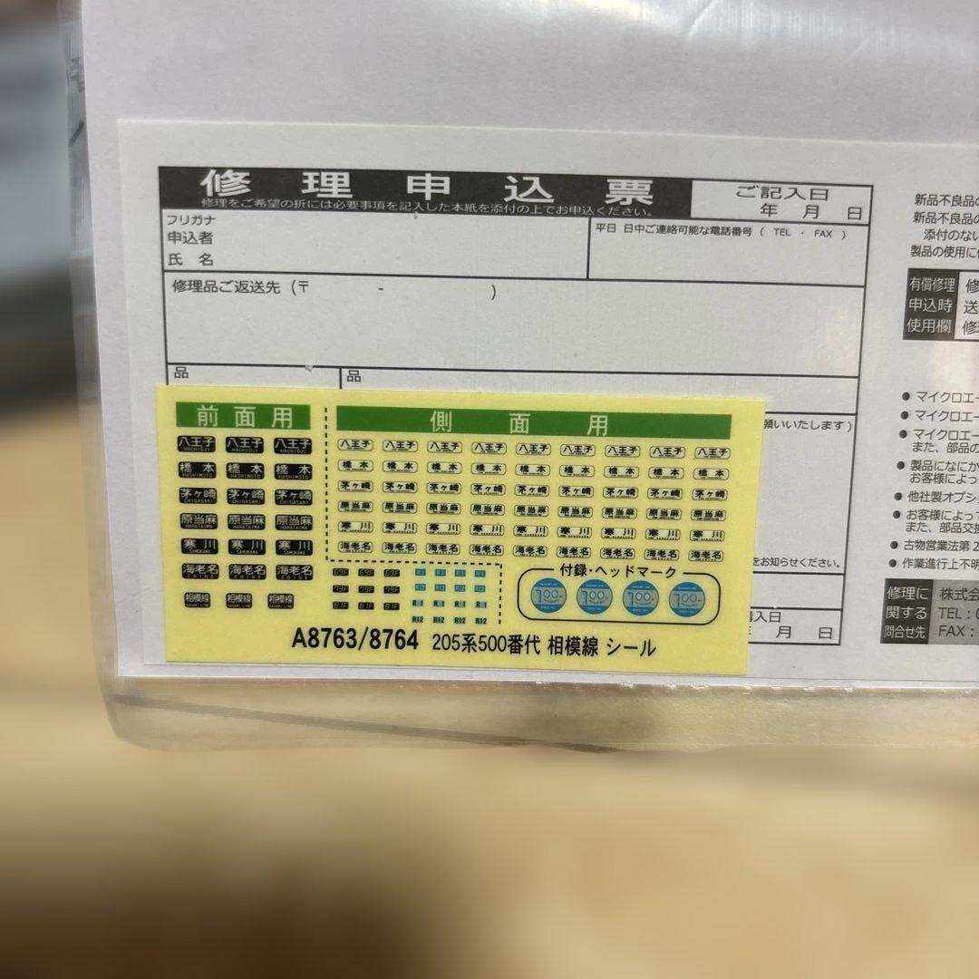 nゲージ マイクロエース　8764 205系　相模線　モニタリング装置付き