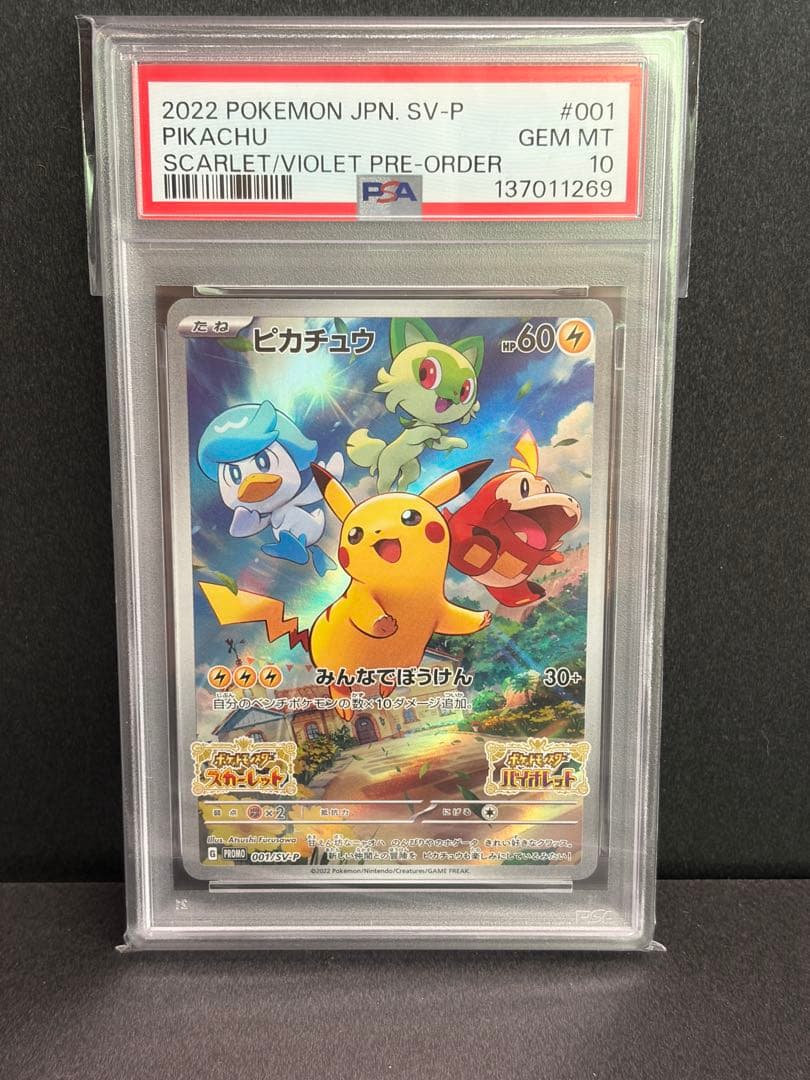 ポケモンカード　ピカチュウ スカバイ　プロモ　PSA10 連番3枚セット