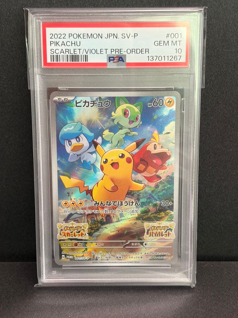 ポケモンカード　ピカチュウ スカバイ　プロモ　PSA10 連番3枚セット
