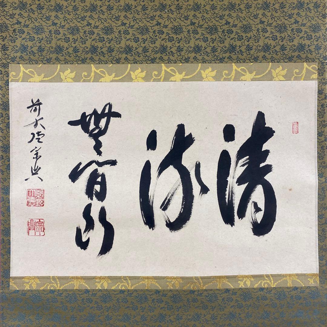 美品 掛け軸 極楽禅寺 西垣宗興作「清流無間断」共箱 禅語 夏掛け