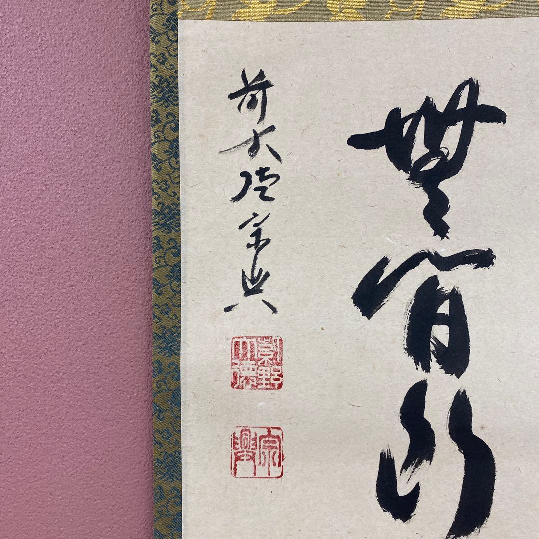 美品 掛け軸 極楽禅寺 西垣宗興作「清流無間断」共箱 禅語 夏掛け