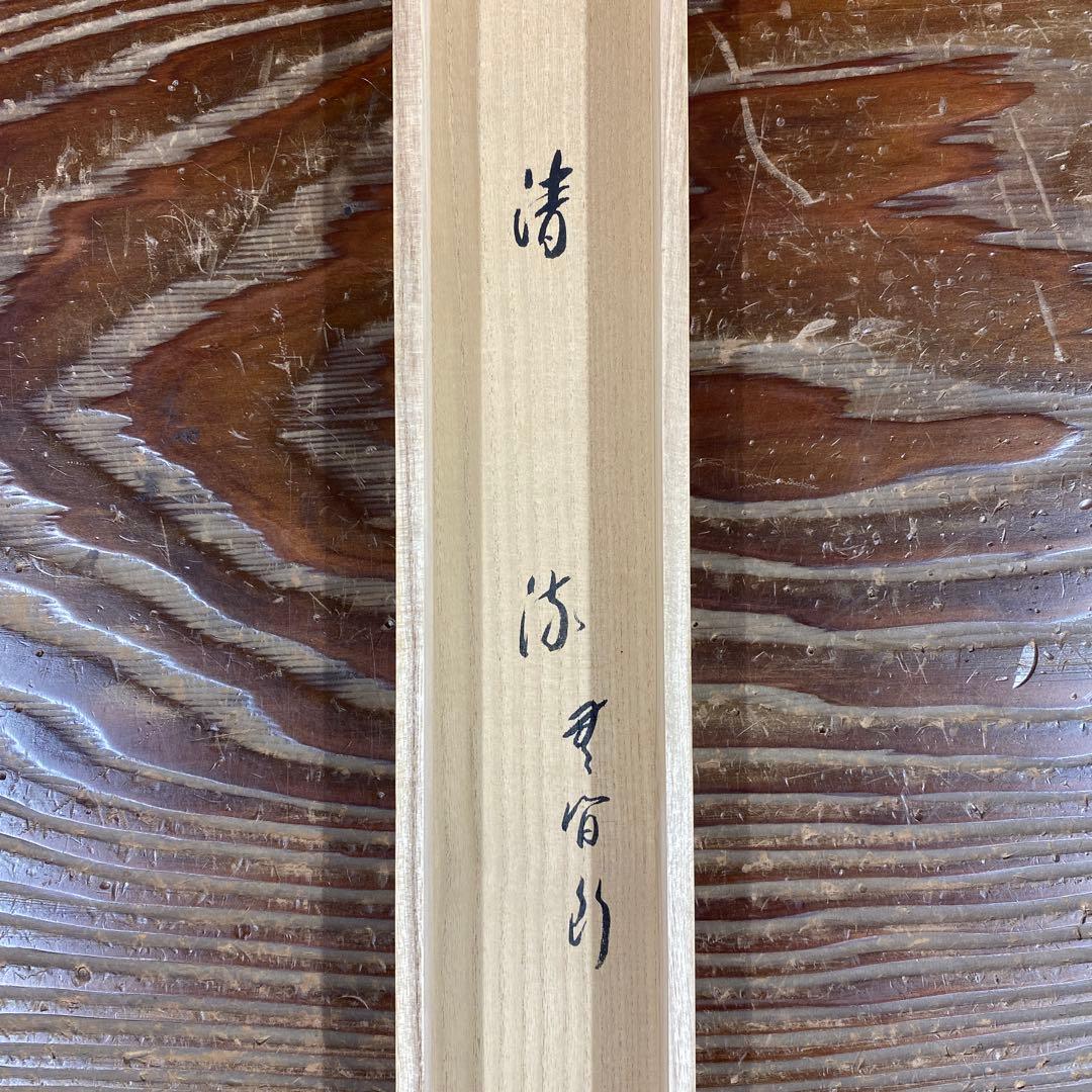 美品 掛け軸 極楽禅寺 西垣宗興作「清流無間断」共箱 禅語 夏掛け