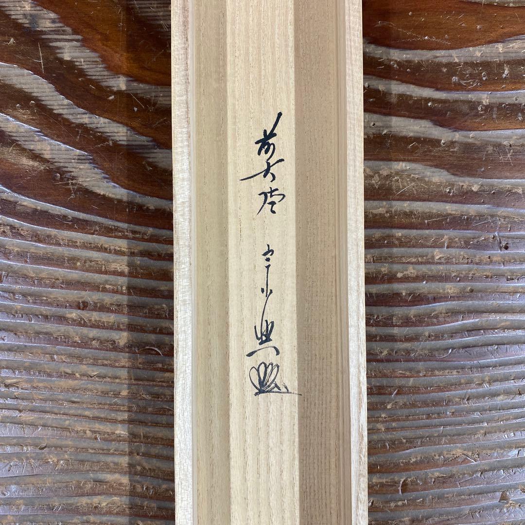 美品 掛け軸 極楽禅寺 西垣宗興作「清流無間断」共箱 禅語 夏掛け