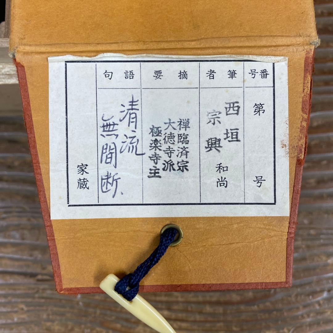美品 掛け軸 極楽禅寺 西垣宗興作「清流無間断」共箱 禅語 夏掛け