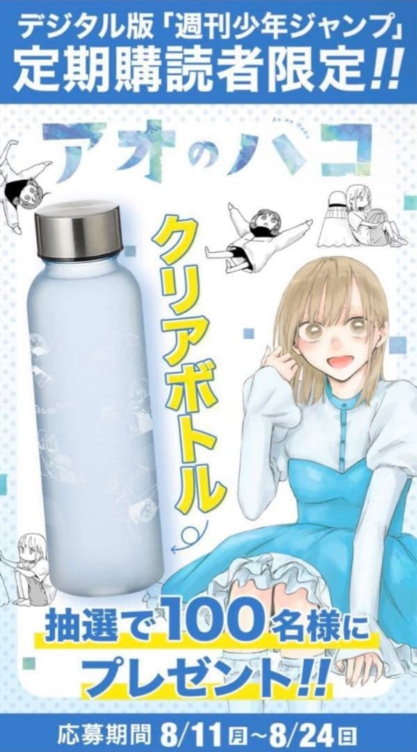 定期購読者100名限定　アオのハコ クリアボトル 360ml