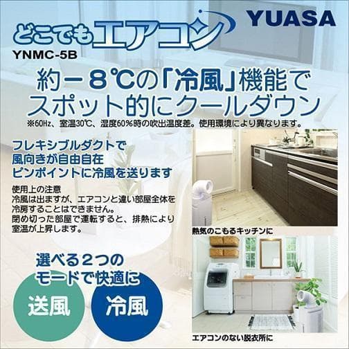 ほぼ未使用●ユアサプライムス● スポット冷房エアコン YNMC-5B 冷房・送風