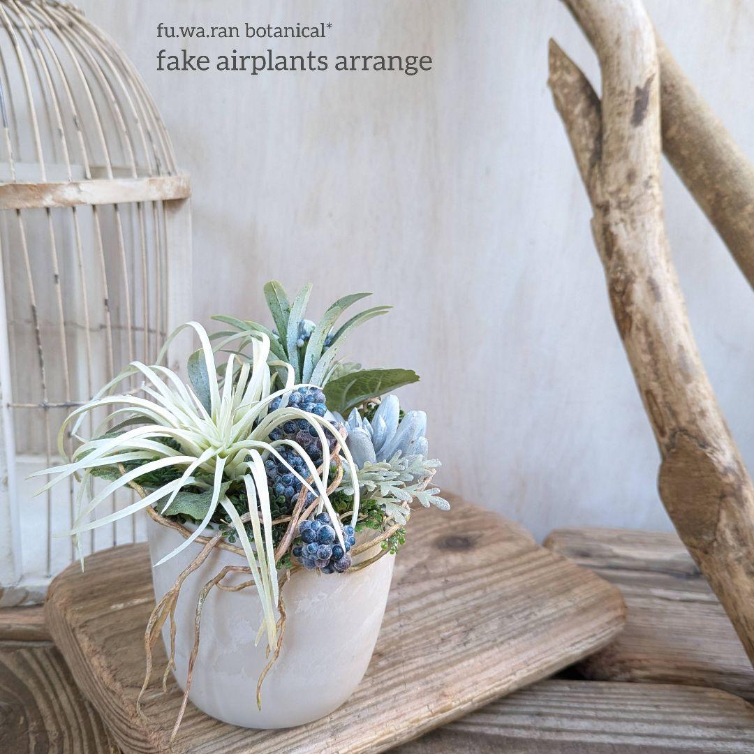 専用＊ホワイトエアプランツ　爽やか 　フェイクアレンジ