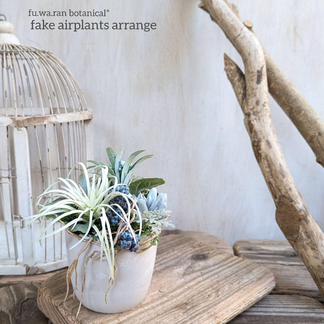 専用＊ホワイトエアプランツ　爽やか 　フェイクアレンジ