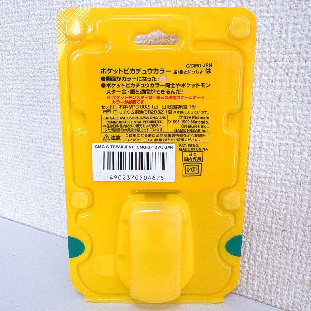 【新品未開封】ポケットピカチュウカラー 金・銀といっしょ！