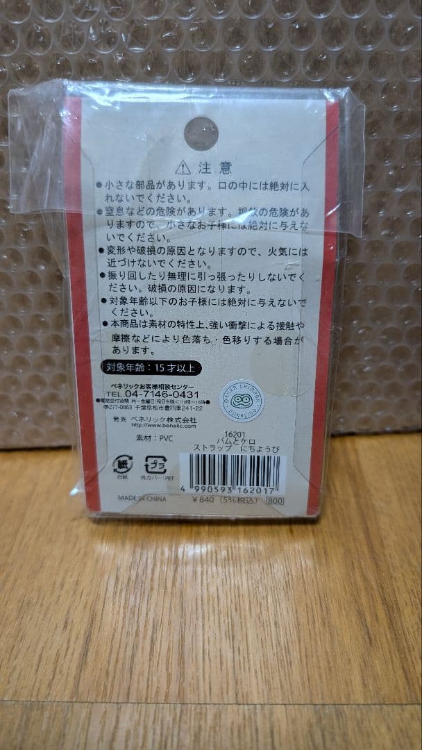 【新品未開封】バムとケロのにちようび　ストラップ