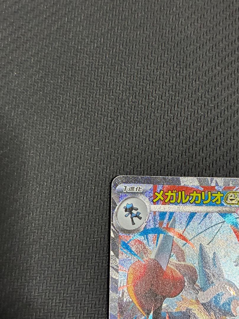 ポケカ　メガルカリオex sar