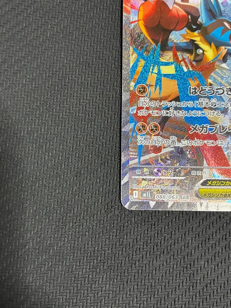 ポケカ　メガルカリオex sar