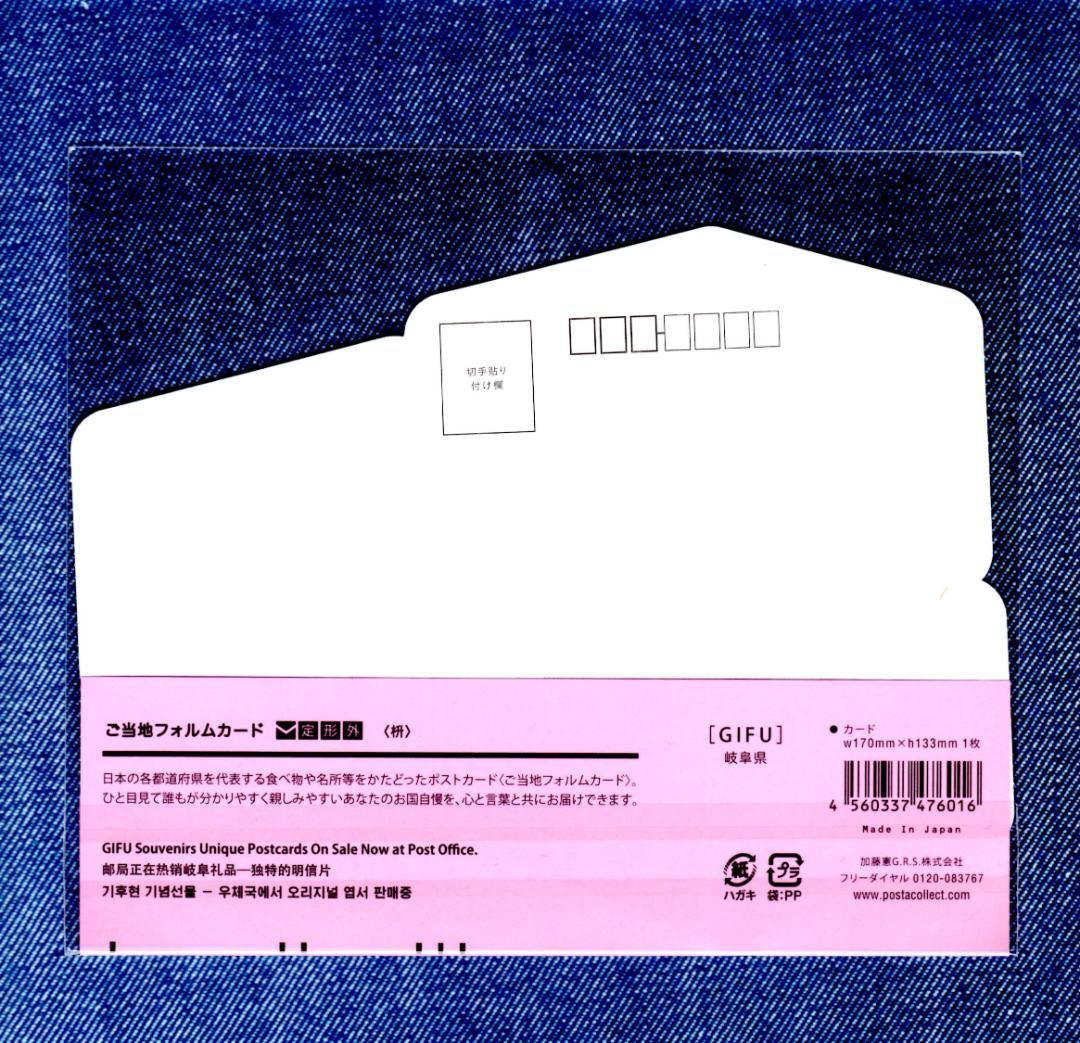 last 〒 第１０弾 ご当地フォルムカード 岐阜【桝】 〒