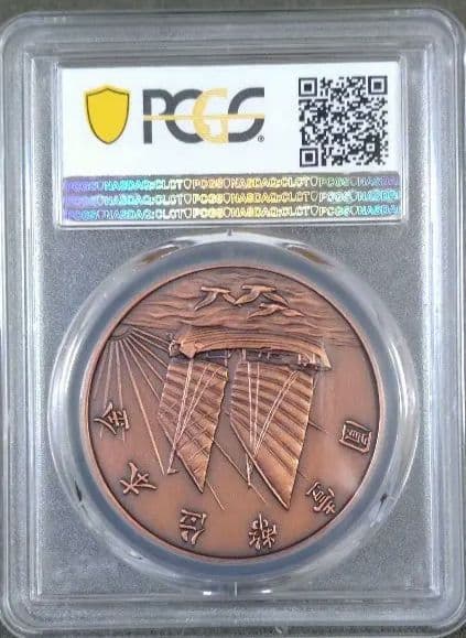 中国人民共和国 アンティークデザイン メダル PR70