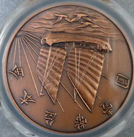 中国人民共和国 アンティークデザイン メダル PR70