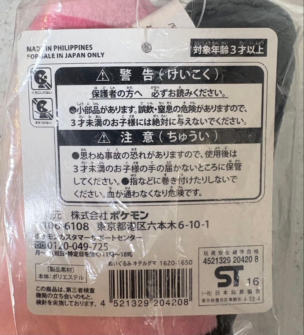 ポケモンセンター　キテルグマ　ピカチュウ　あみぐるみ　ゆきだるま