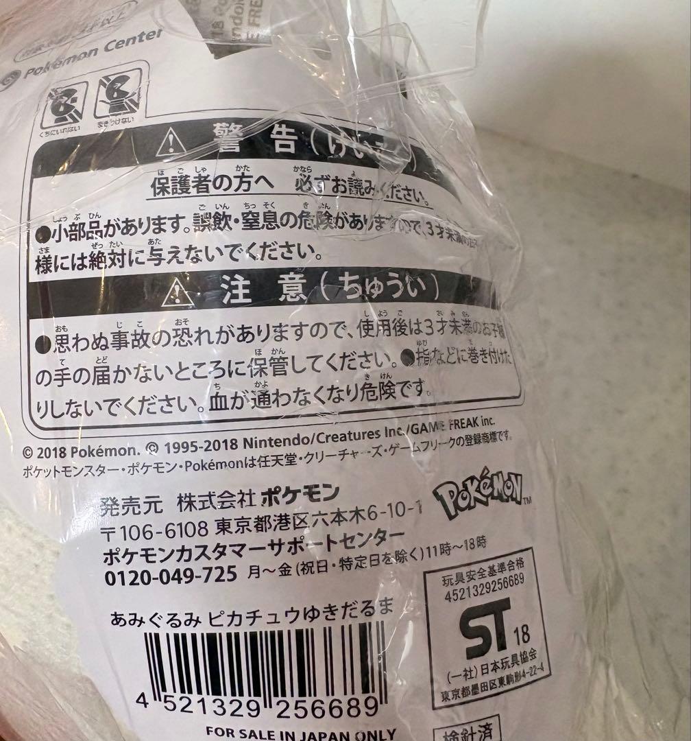 ポケモンセンター　キテルグマ　ピカチュウ　あみぐるみ　ゆきだるま