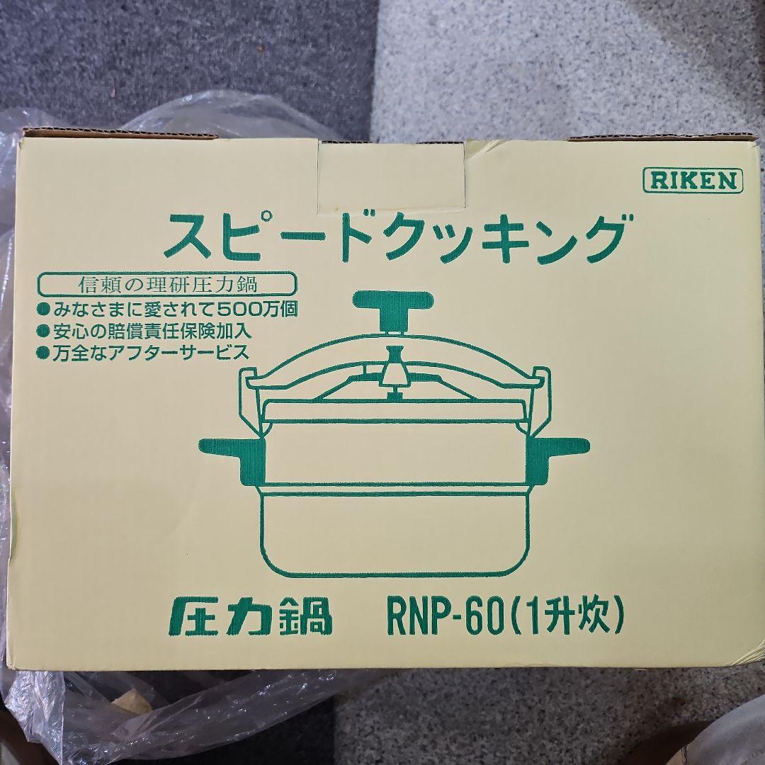 理研 圧力鍋 RNP-60 6L 未使用 箱付き 説明書付きガス火専用