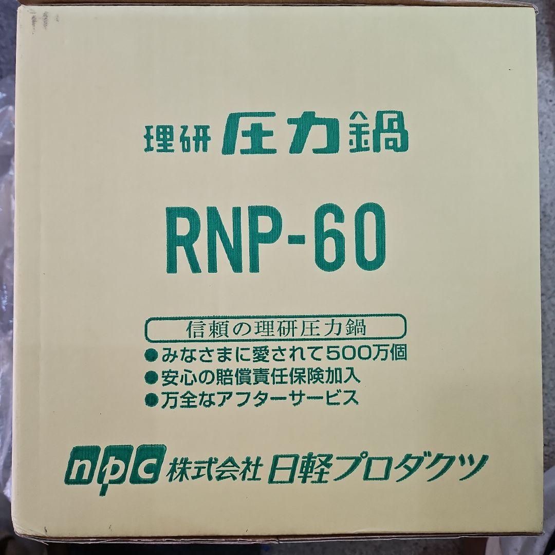 理研 圧力鍋 RNP-60 6L 未使用 箱付き 説明書付きガス火専用