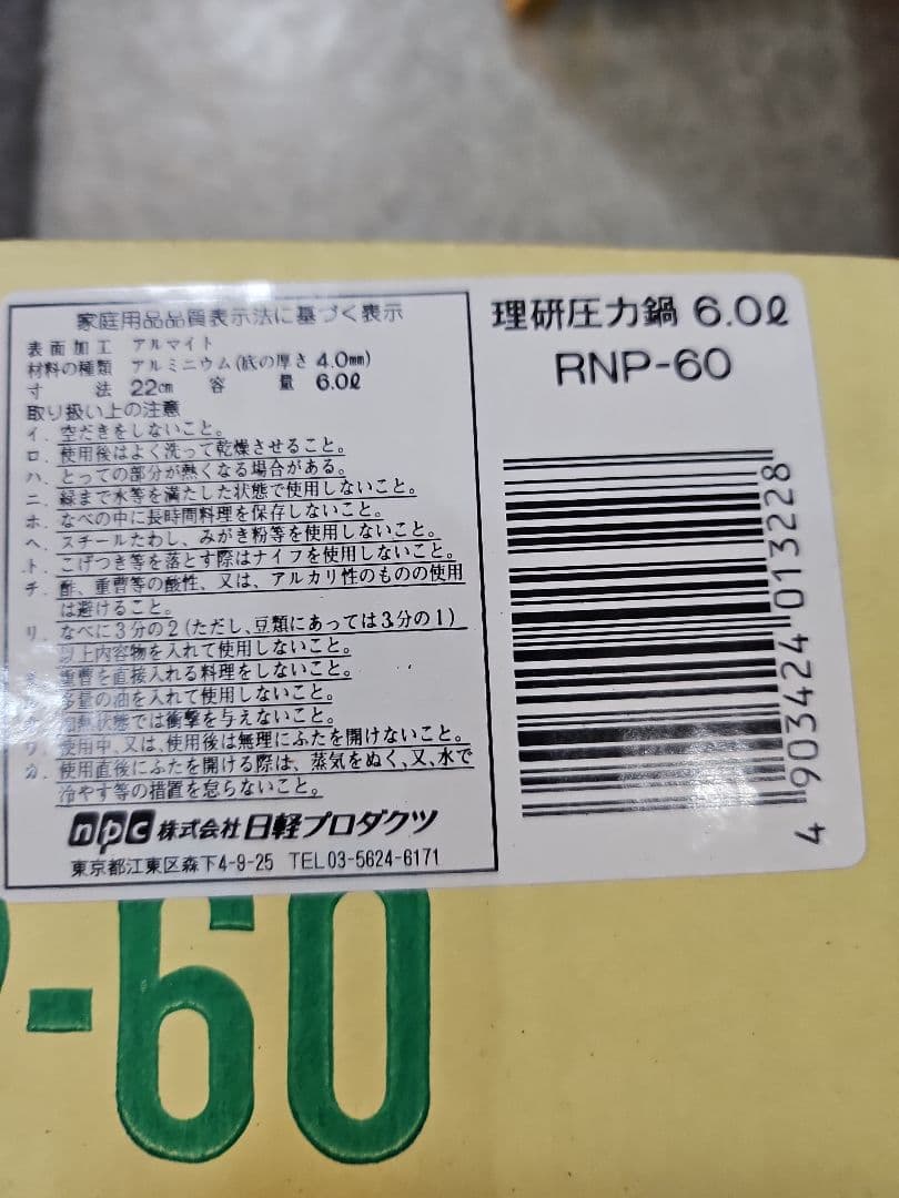 理研 圧力鍋 RNP-60 6L 未使用 箱付き 説明書付きガス火専用