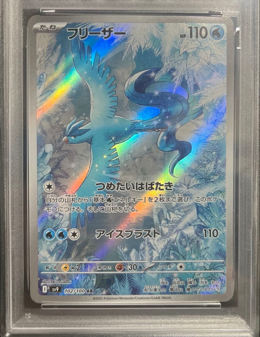神美品 フリーザー AR [SV9 102/100]「バトルパートナーズ」