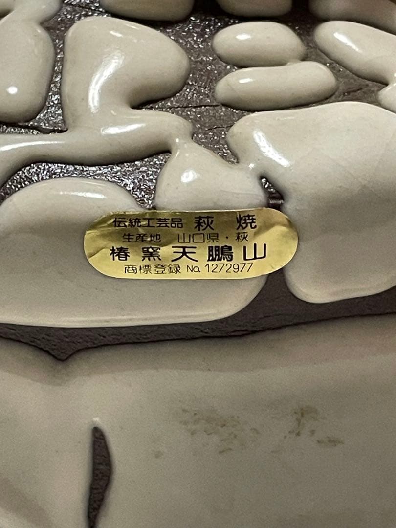 萩焼　白焼　鬼焼　椿窯　天鵬山　廣瀬淡雅　花瓶　　花器