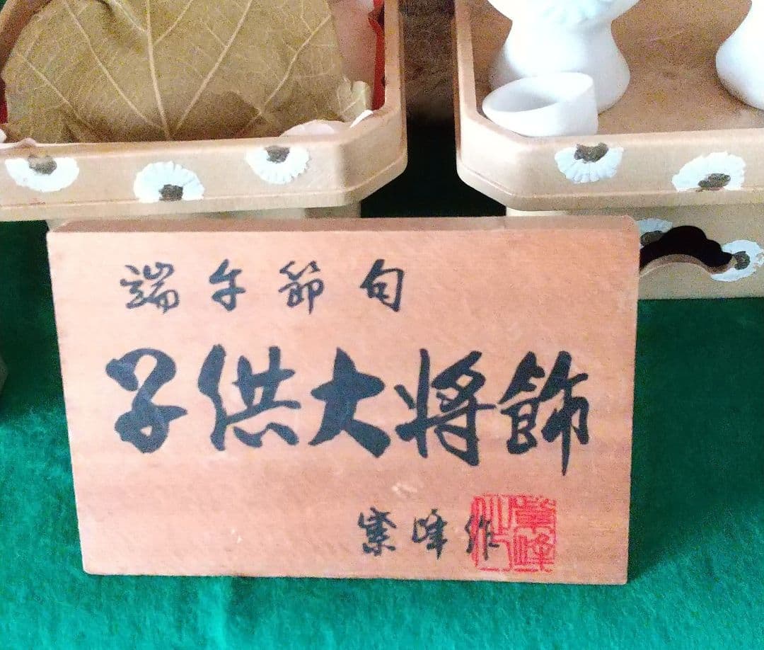 五月人形 子供大将 と、座敷旗飾りセット