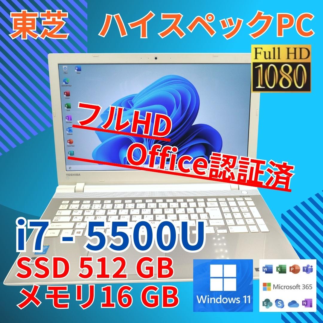 フルHD 美品★ 15 東芝 i7-5 16GB SSD512GB office